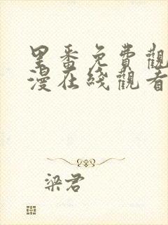 里番免费观看动漫在线观看封面