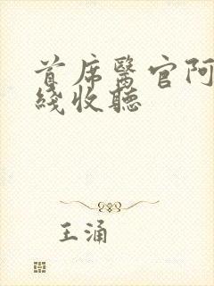 首席医官阿陈在线收听