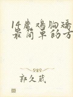 14岁鸡胸矫正最简单的方法封面