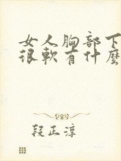 女人胸部下垂又很软有什么办法改善