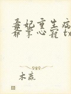 毒妃重生病娇王爷掌心宠 txt下载