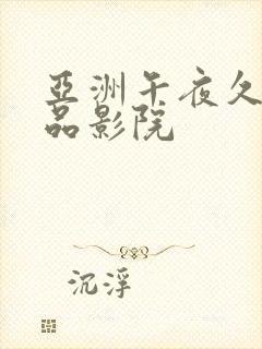 亚洲午夜久久精品影院封面