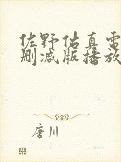 佐野佑真电影无删减版播放封面