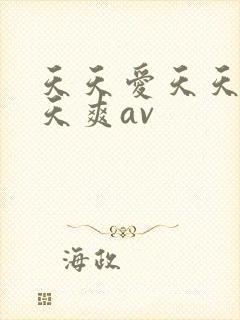 天天爱天天做天天爽av