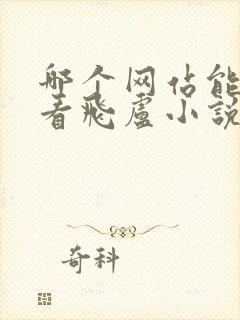 哪个网站能免费看飞卢小说