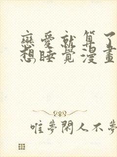 恋爱就算了我只想睡觉漫画