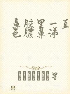 鼻腔里一直有黄色脓鼻涕