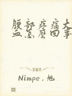 腹部疼痛大便出血怎么回事封面