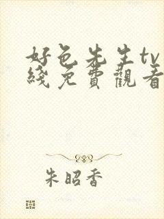 好色先生tv在线免费观看