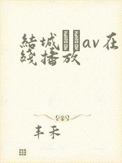 结城みさav在线播放