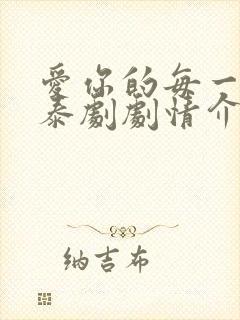 爱你的每一个我泰剧剧情介绍