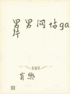 男男网站gay片封面