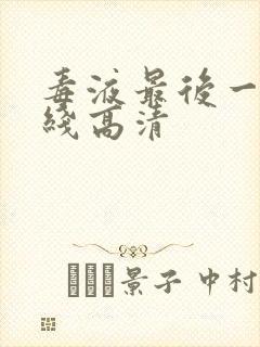 毒液最后一舞在线高清