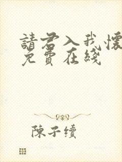 请君入我怀短剧免费在线封面