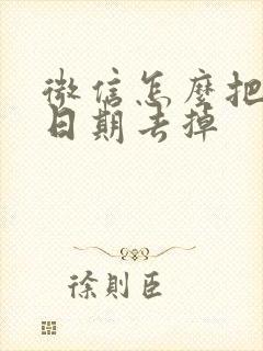 微信怎么把聊天日期去掉