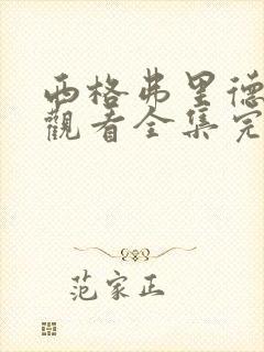 西格弗里德免费观看全集完整版