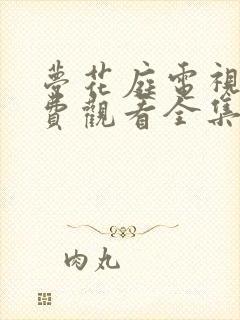 梦花庭电视剧免费观看全集完整版