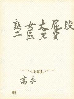 熟女大屁股一区二区免费