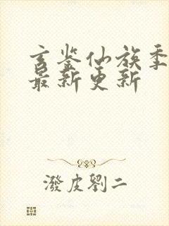 玄鉴仙族季越人最新更新