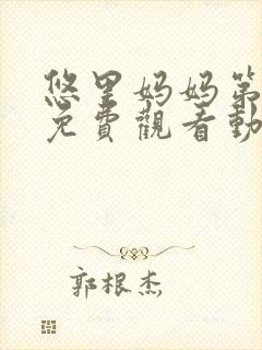 悠里妈妈第2季免费观看动漫