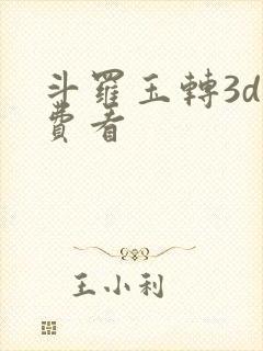 斗罗玉转3d免费看