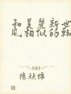 和美丽新世界画风相似的韩漫封面