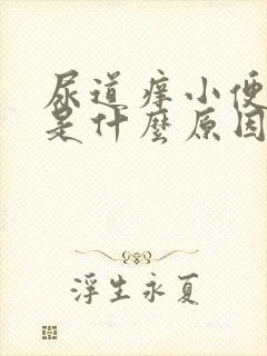 尿道痒小便刺痛是什么原因