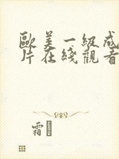 欧美一级成人v片在线观看