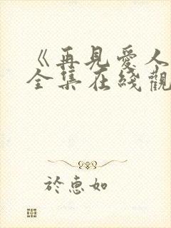 《再见爱人5》全集在线观看免费高清