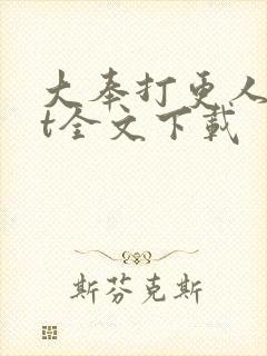 大奉打更人txt全文下载