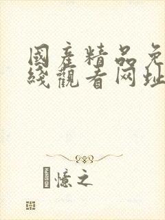 国产精品免费在线观看网址