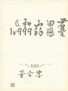 《和山田君进行lv999的恋爱》