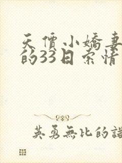 天价小娇妻总裁的33日索情 银小宝