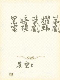 黑暗荣耀第二季电视剧韩剧中文版