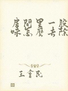 房间里一股尿骚味怎么去除