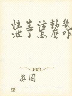 性生活动几下就泄了怎么咋办