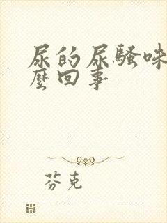 尿的尿骚味重怎么回事