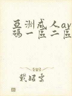 亚洲成人av有码一区二区