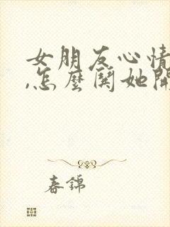 女朋友心情不好,怎么哄她开心