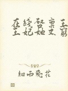 在线启禀王爷,王妃她又穷疯了封面