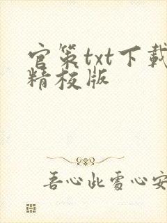 官策txt下载精校版