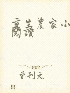 重生农家小娘子阅读封面