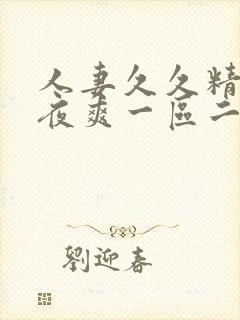 人妻久久精品夜夜爽一区二区