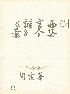 《谁言西洲不知意》全集封面