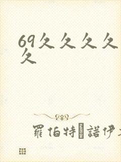 69久久久久久久