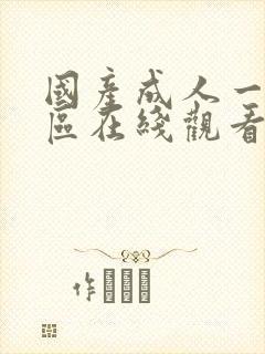 国产成人一区二区在线观看