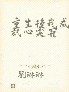 重生后我成了总裁心尖宠