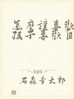 怎么让喜欢的男孩子喜欢自己