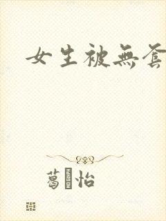 女生被无套内射封面