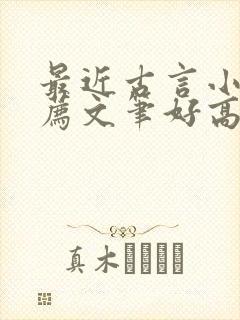 最近古言小说推荐文笔好高质量